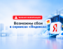 Возможны сбои в работе сервисов «Яндекса»