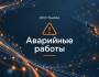 Аварийные работы 28.07.2026