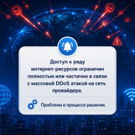 Массовая DDoS атака на сеть 21 мая