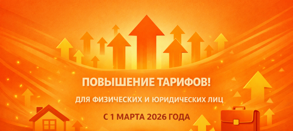 Повышение стоимости тарифов с 01.03.2026