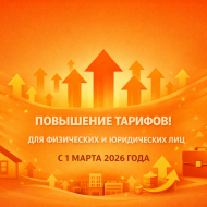 Повышение стоимости тарифов с 01.03.2026