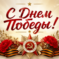 С Днём Победы — 9 Мая!