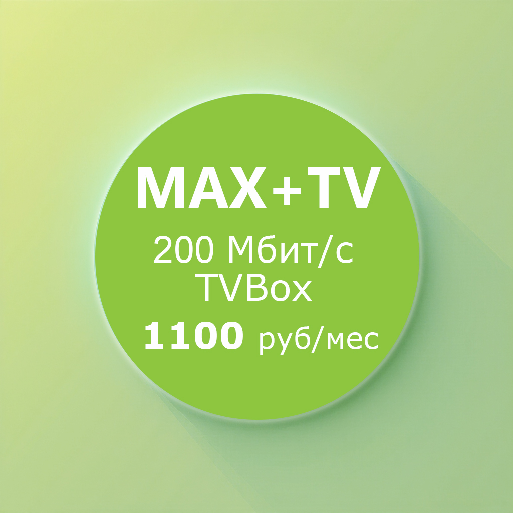 Тариф Max + TV