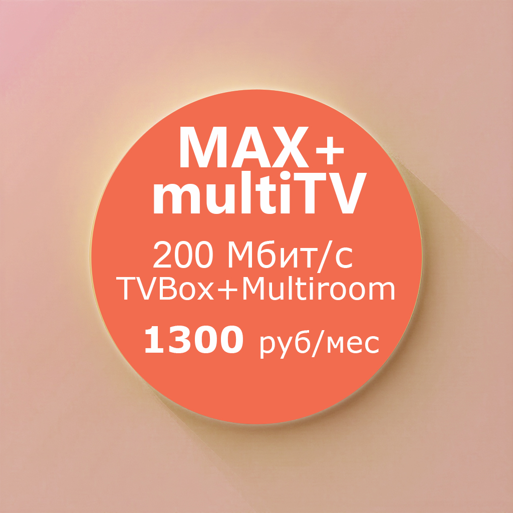Тариф Max + multiTV
