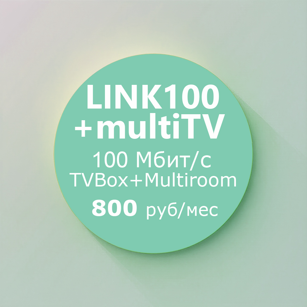 Тариф Link100 + multiTV