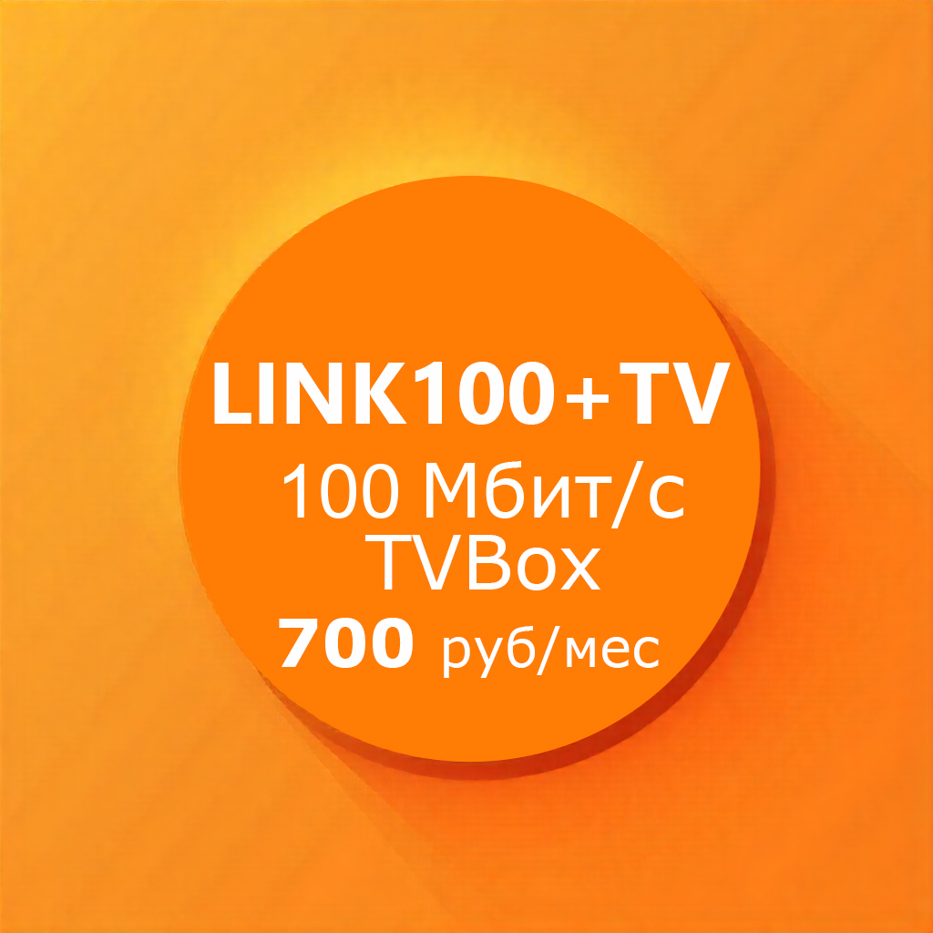 Тариф Link100 + TV