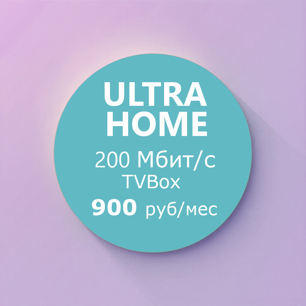 Тариф Ultra Home